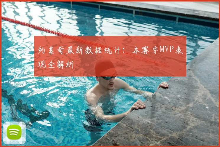 约基奇最新数据统计:本赛季MVP表现全解析