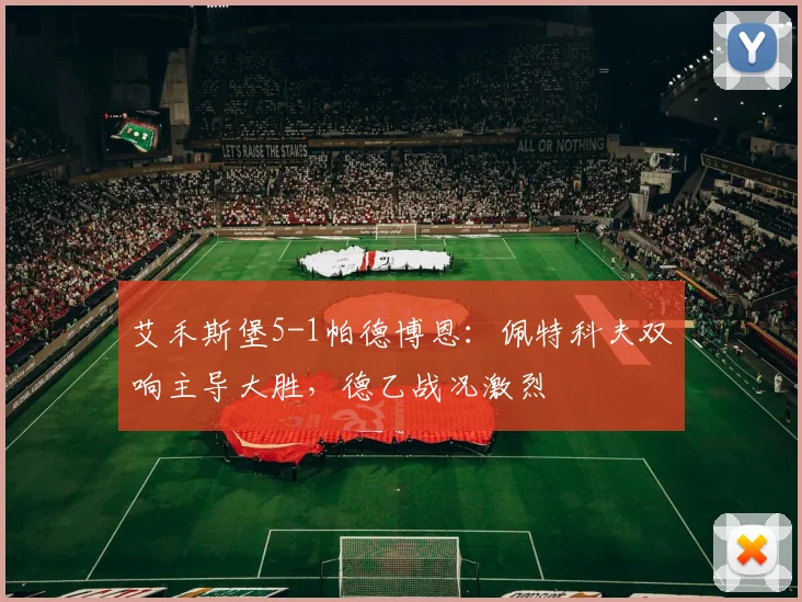 艾禾斯堡5-1帕德博恩:佩特科夫双响主导大胜,德乙战况激烈
