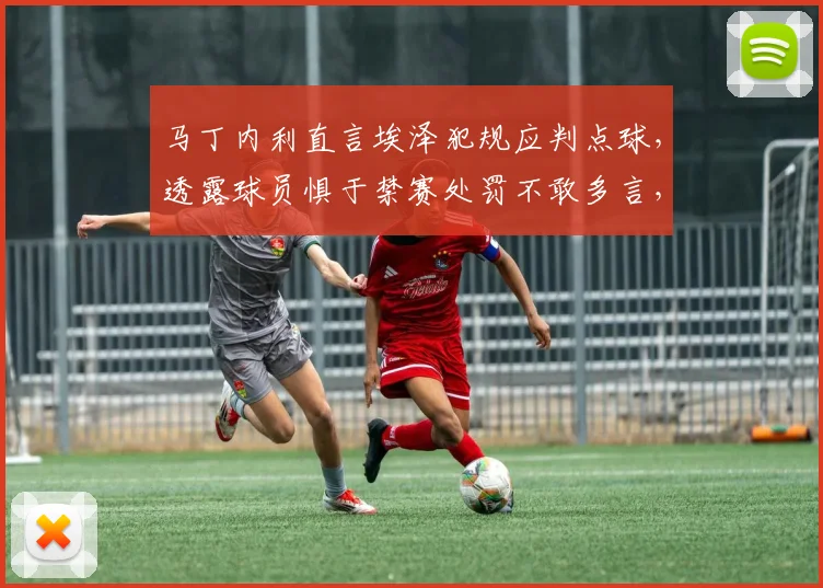 马丁内利直言埃泽犯规应判点球,透露球员惧于禁赛处罚不敢多言,2026年英超裁判尺度再引热议
